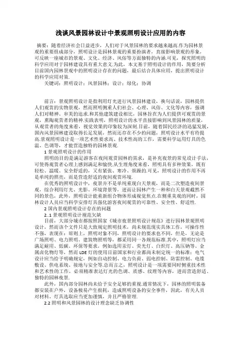 浅谈风景园林设计中景观照明设计应用的内容