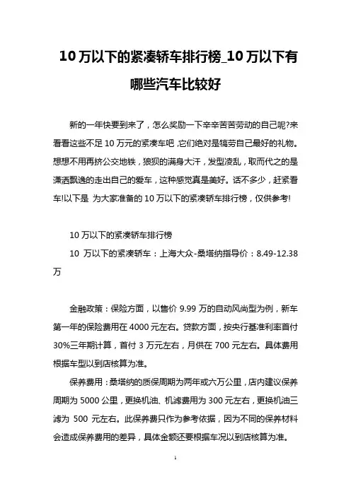10万以下的紧凑轿车排行榜_10万以下有哪些汽车比较好