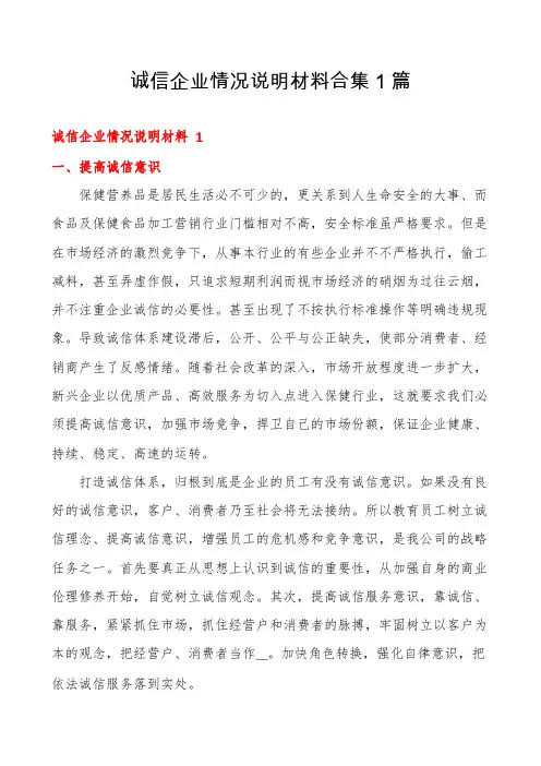 诚信企业情况说明材料合集1篇
