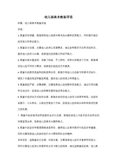 幼儿园美术教案评语