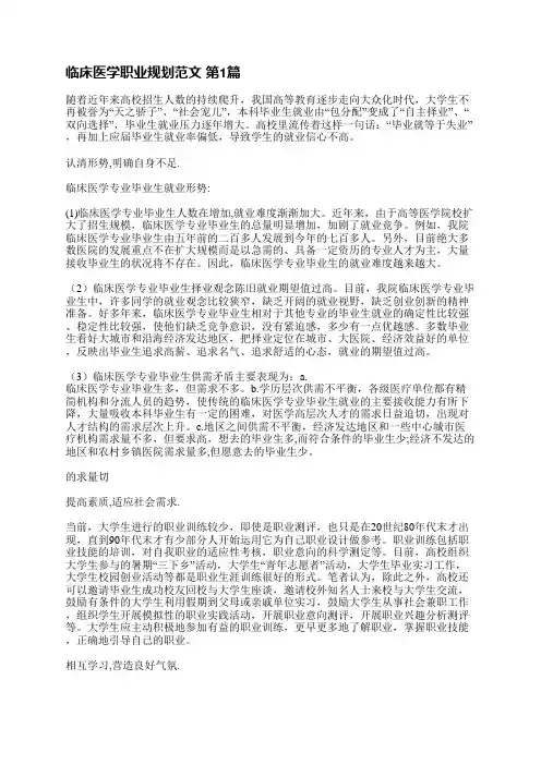 临床医学职业规划范文(推荐3篇)