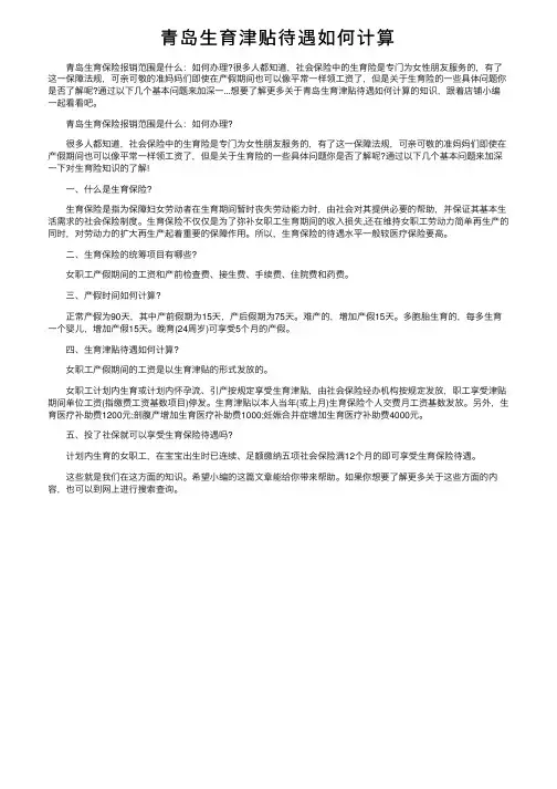 青岛生育津贴待遇如何计算