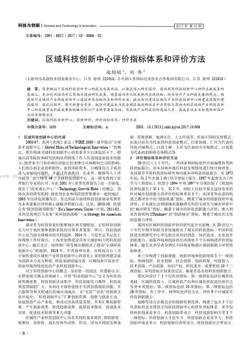 区域科技创新中心评价指标体系和评价方法