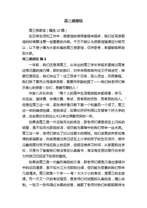高三感谢信（精选10篇）
