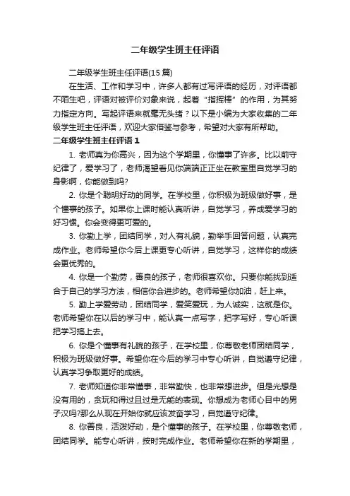 二年级学生班主任评语