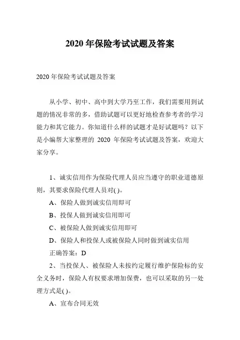 2020年保险考试试题及答案