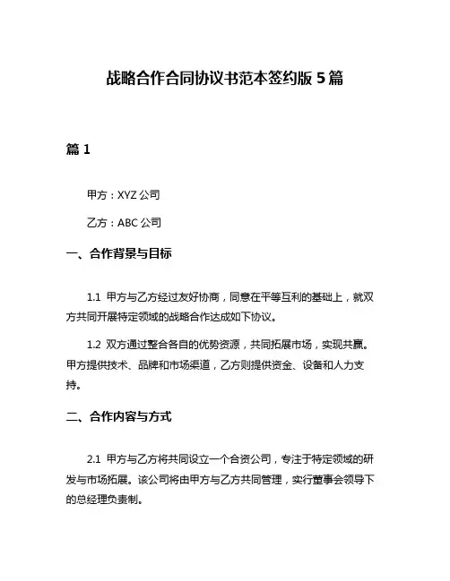 战略合作合同协议书范本签约版5篇