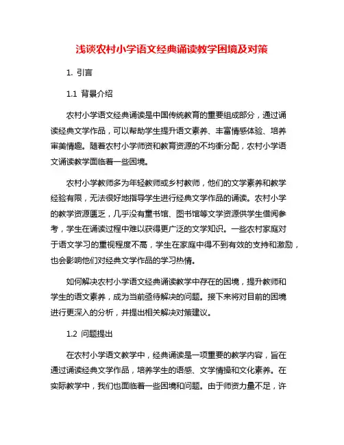 浅谈农村小学语文经典诵读教学困境及对策