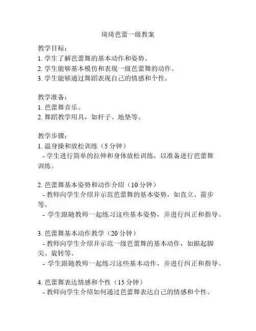 琦琦芭蕾一级教案