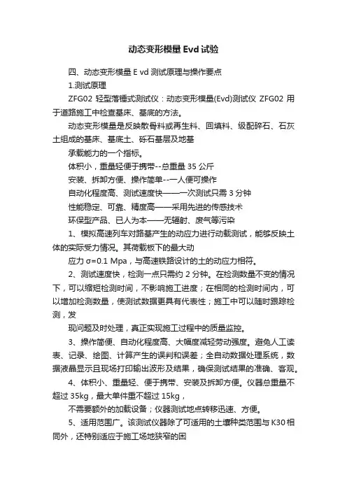 动态变形模量Evd试验