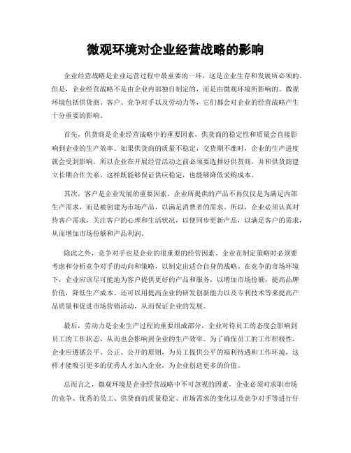 微观环境对企业经营战略的影响