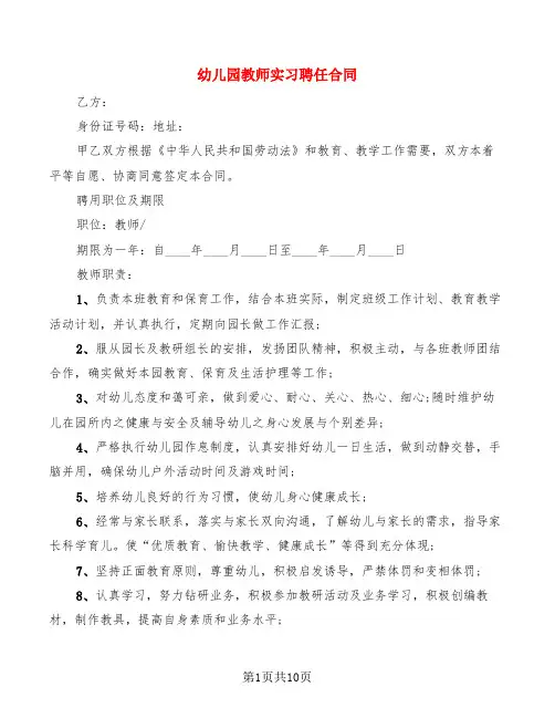 幼儿园教师实习聘任合同(3篇)