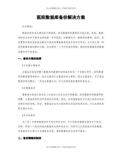 医院数据库备份解决方案