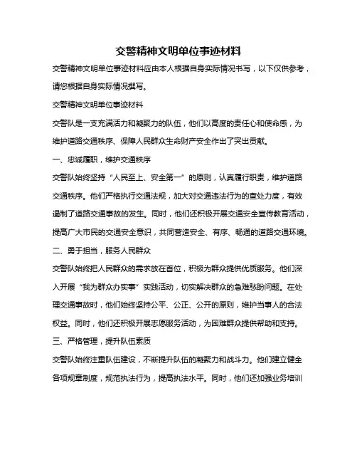 交警精神文明单位事迹材料