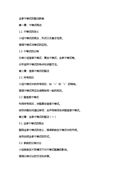 含参不等式的解法教案