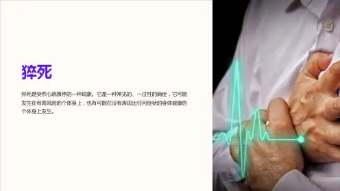 法医学课件)07猝死