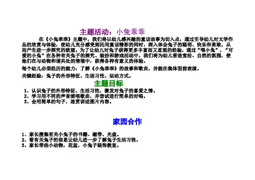 主题介绍：小兔乖乖