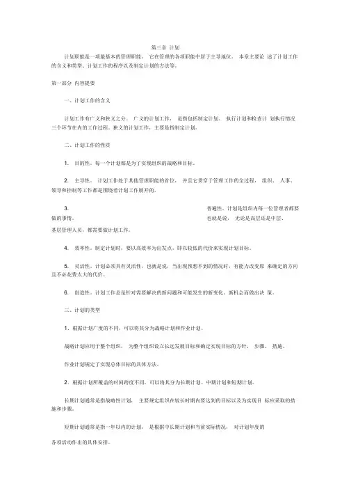 计划职能是一项最基本的管理职能