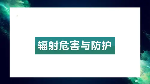 实验室安全：辐射防护