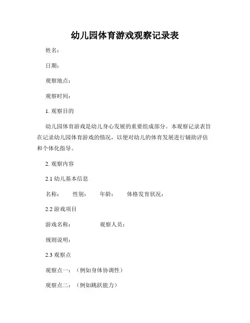 幼儿园体育游戏观察记录表