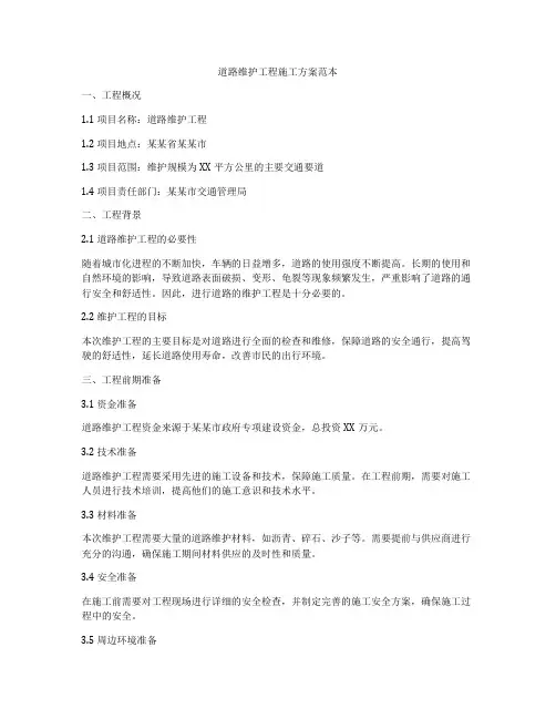 道路维护工程施工方案范本