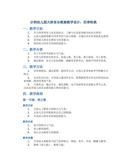 示范幼儿园大班音乐教案教学设计：四季轮换