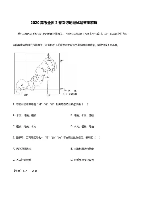 2020年高考文综试题解析(全国2卷50页)