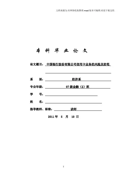 中国银行股份有限公司信用卡业务的风险及防范毕业论文