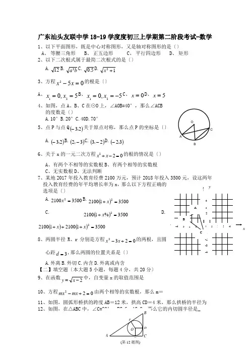 广东汕头友联中学18-19学度度初三上学期第二阶段考试-数学