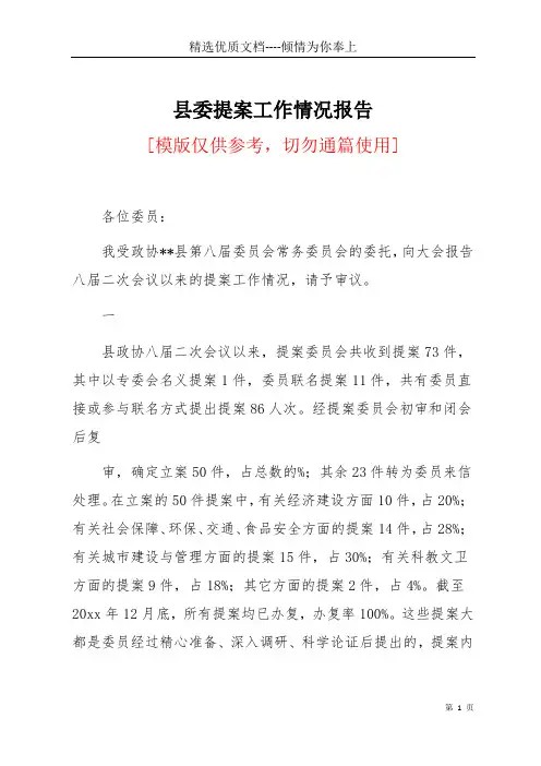 县委提案工作情况报告(共11页)