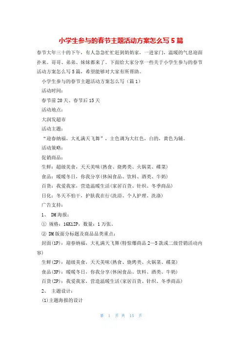 小学生参与的春节主题活动方案怎么写5篇