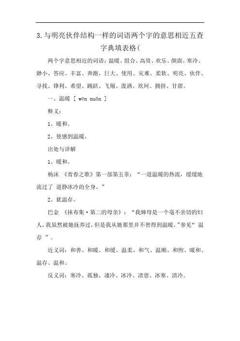 3.与明亮伙伴结构一样的词语两个字的意思相近五查字典填表格(