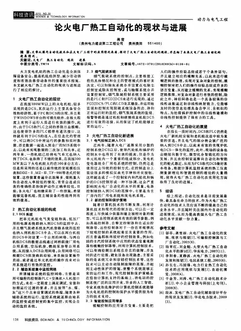 论火电厂热工自动化的现状与进展