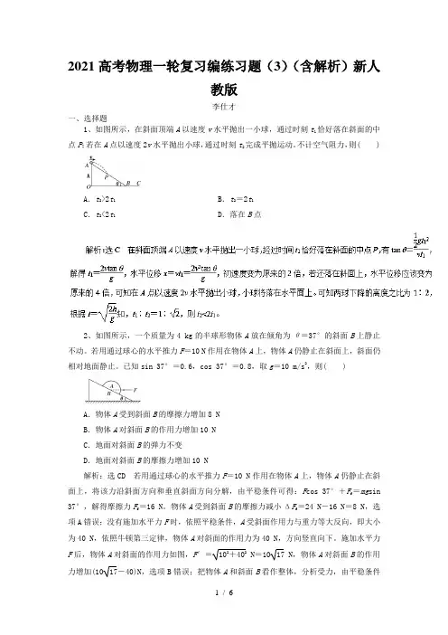 2021高考物理一轮复习编练习题(3)(含解析)新人教版