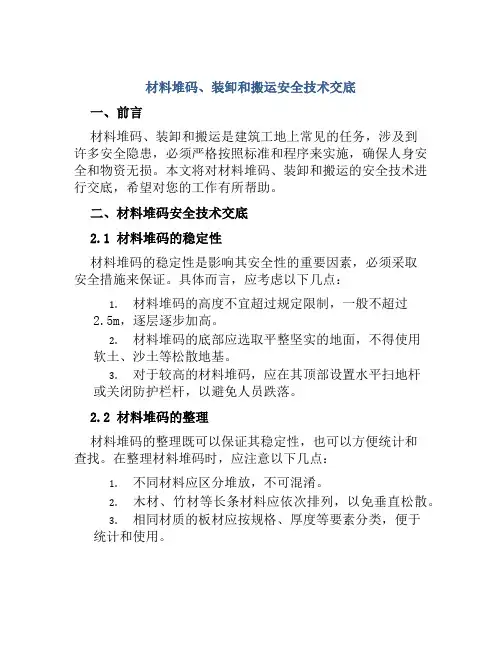 材料堆码、装卸和搬运安全技术交底