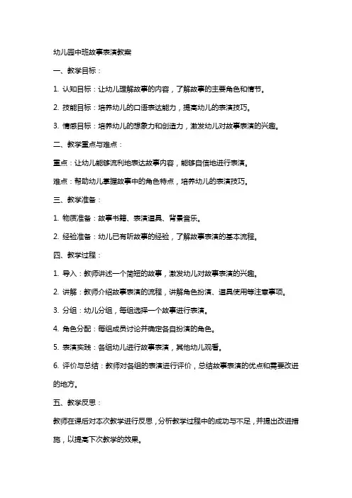 幼儿园中班故事表演教案