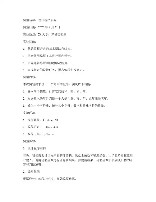 设计程序实验报告
