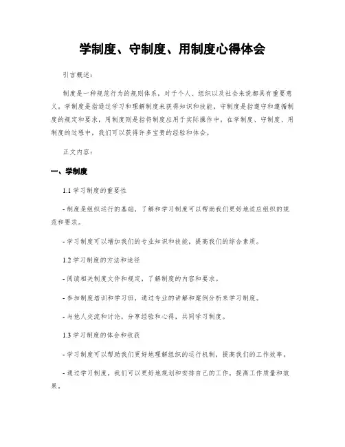 学制度、守制度、用制度心得体会