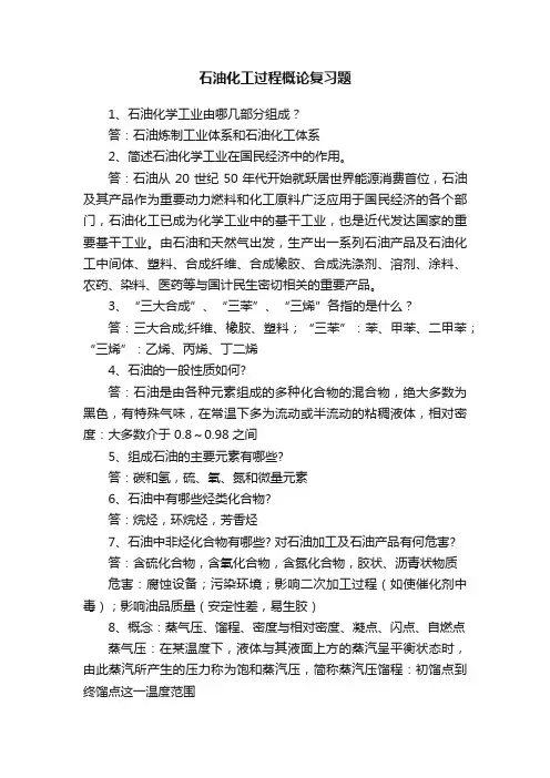 石油化工过程概论复习题