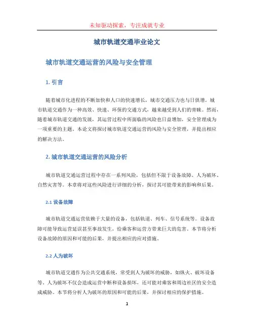 城市轨道交通毕业论文--城市轨道交通运营的风险与安全管理毕业论文