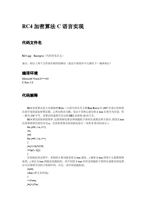 RC4加密算法C语言实现