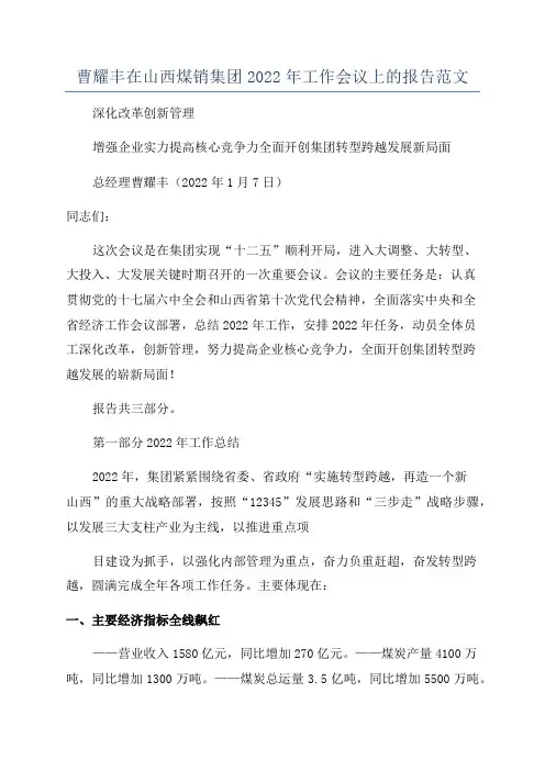 曹耀丰在山西煤销集团2022年工作会议上的报告范文