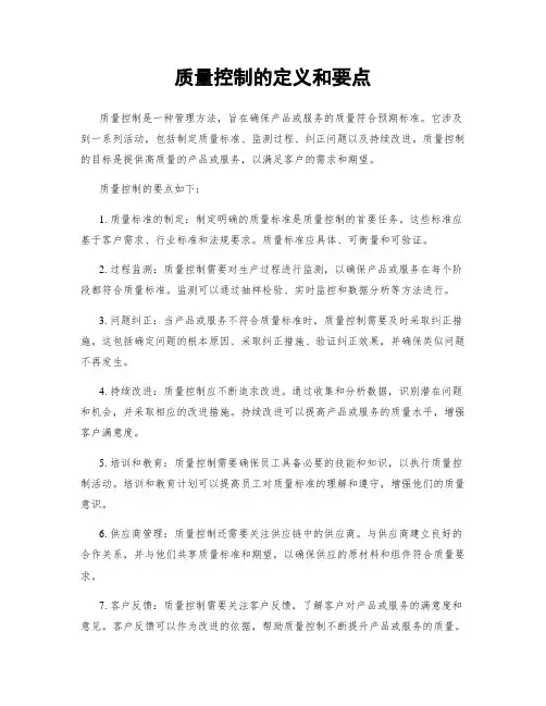 质量控制的定义和要点
