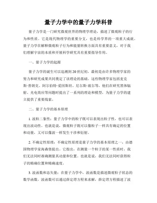 量子力学中的量子力学科普