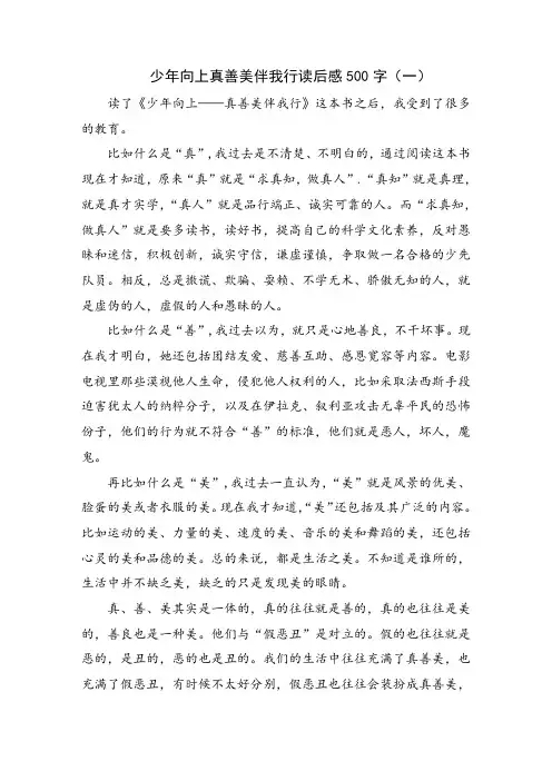 少年向上真善美伴我行读后感500字3篇