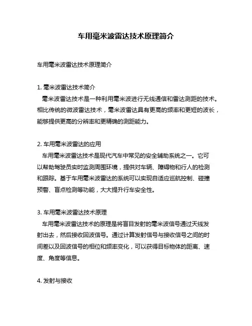 车用毫米波雷达技术原理简介