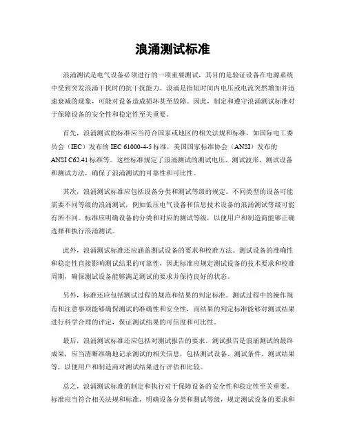 浪涌测试标准