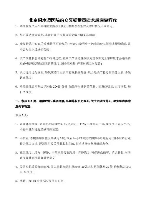 北医三院前交叉韧带康复计划