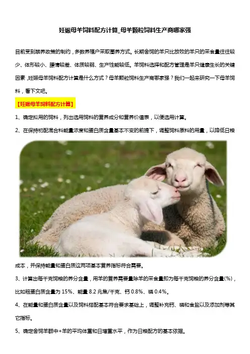 妊娠母羊饲料配方计算_母羊颗粒饲料生产商哪家强