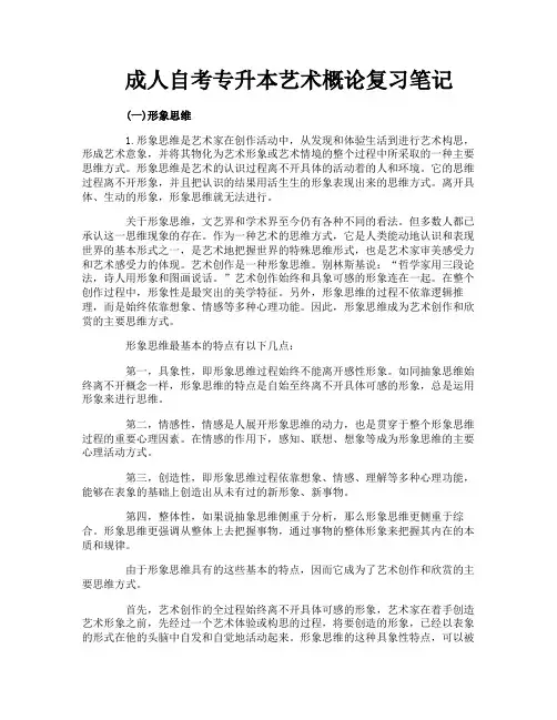 成人自考专升本艺术概论复习笔记